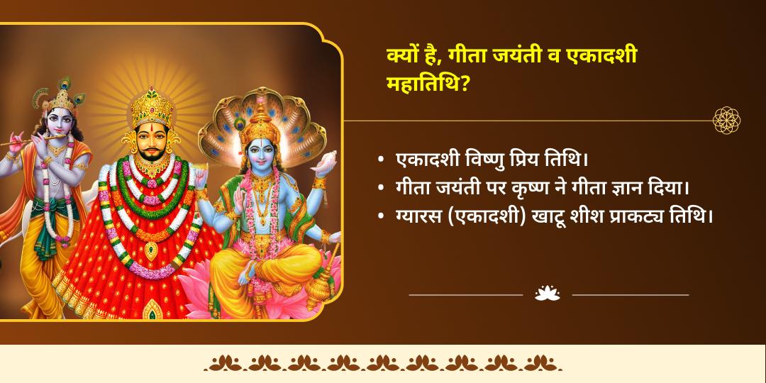 एकादशी - गीता जयंती महातिथि श्री हरि विष्णु - कृष्ण एवं खाटू चढ़ावा 