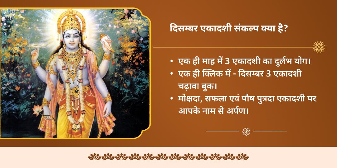 दिसम्बर माह वर्ष अंतिम 3 एकादशी विष्णु पद चढ़ावा संकल्प 
