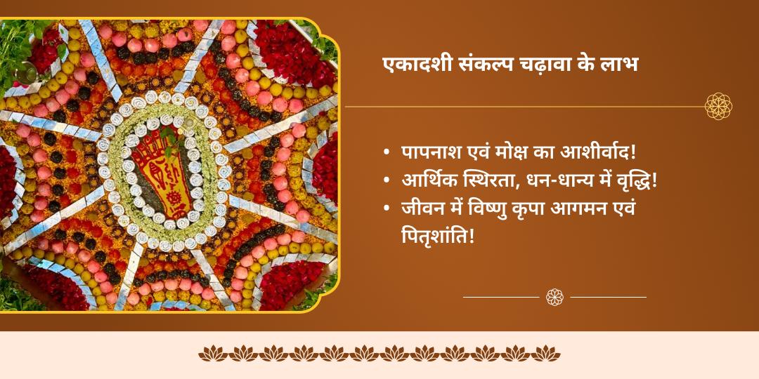 दिसम्बर माह वर्ष अंतिम 3 एकादशी विष्णु पद चढ़ावा संकल्प 