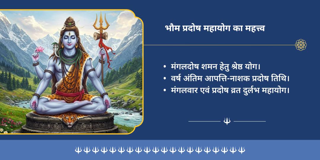 भौम प्रदोष महायोग त्र्यंबकेश्वर एवं मंगलनाथ द्विमंदिर चढ़ावा