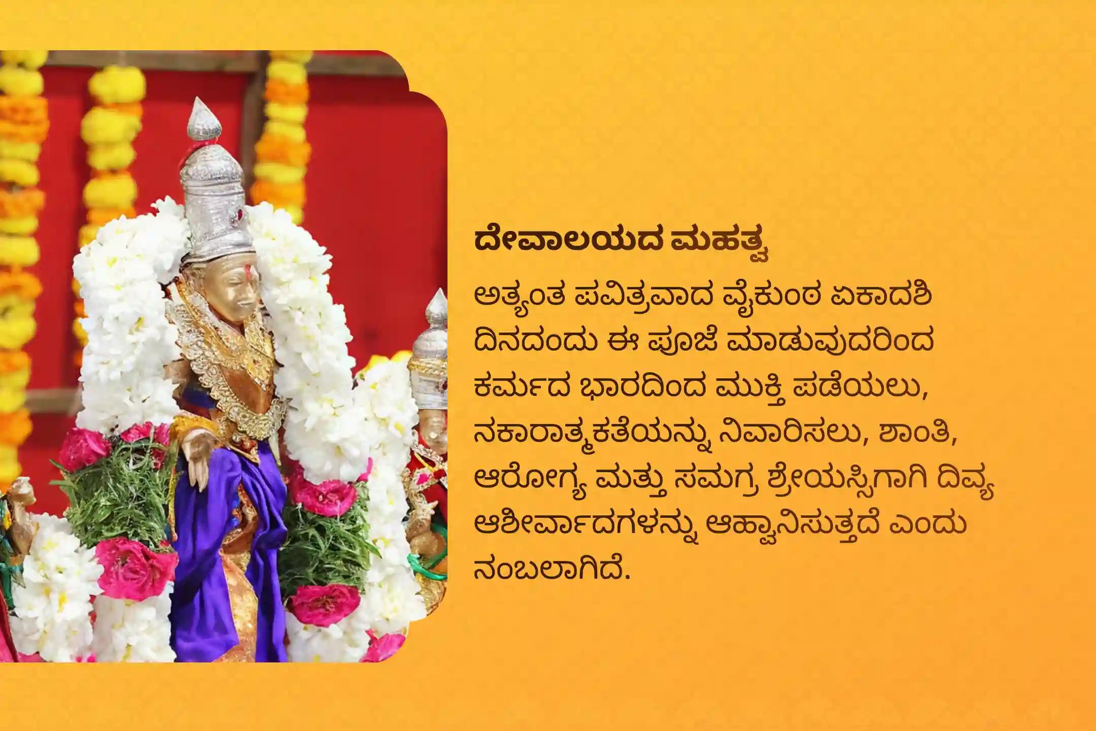 ಕರ್ಮ ಚಕ್ರಗಳು ಮತ್ತು ನಕಾರಾತ್ಮಕತೆಯಿಂದ ಮೋಕ್ಷಕ್ಕಾಗಿ ವರ್ಷದ ಅತಿ ದೊಡ್ಡ ಏಕಾದಶಿ ವಿಶೇಷವಾದ ವೈಕುಂಠ ಏಕಾದಶಿ ಸುಪ್ರಭಾತ ಸೇವೆ, ತೋಮಾಲ ಸೇವೆ, ಮತ್ತು ವೆಂಕಟೇಶ್ವರ ಸ್ವಾಮಿ ಸಹಸ್ರನಾಮ ತುಳಸಿ ಅರ್ಚನೆಯಲ್ಲಿ ಪಾಲ್ಗೊಳ್ಳಿ.
