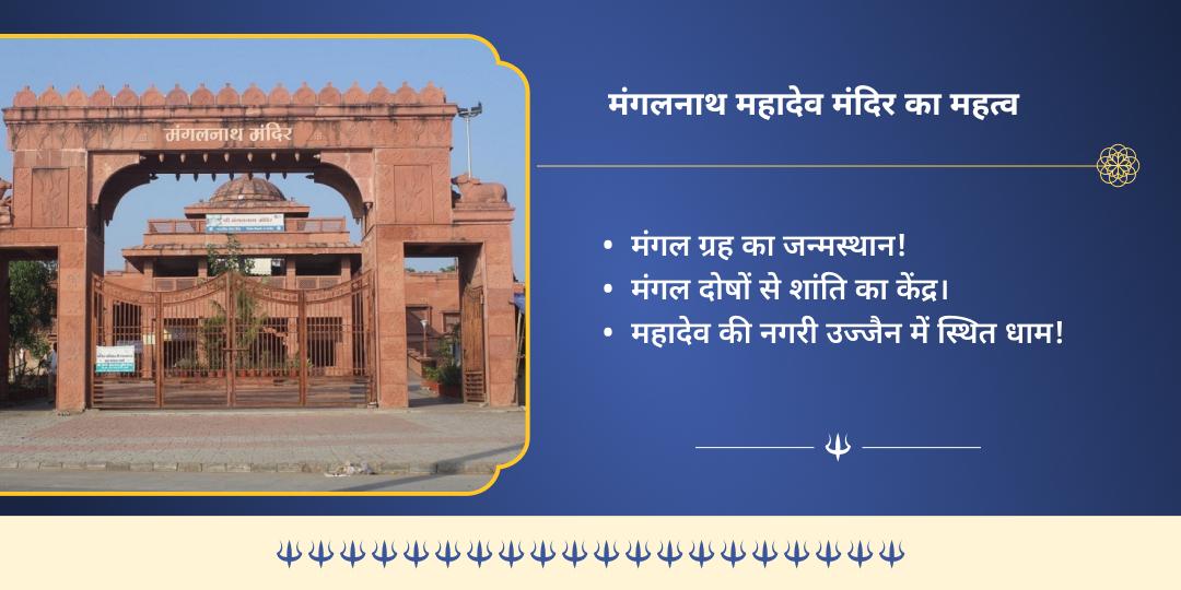 भौम प्रदोष कुंडली मंगलदोष शांति मंगलनाथ चढ़ावा एवं सेवा