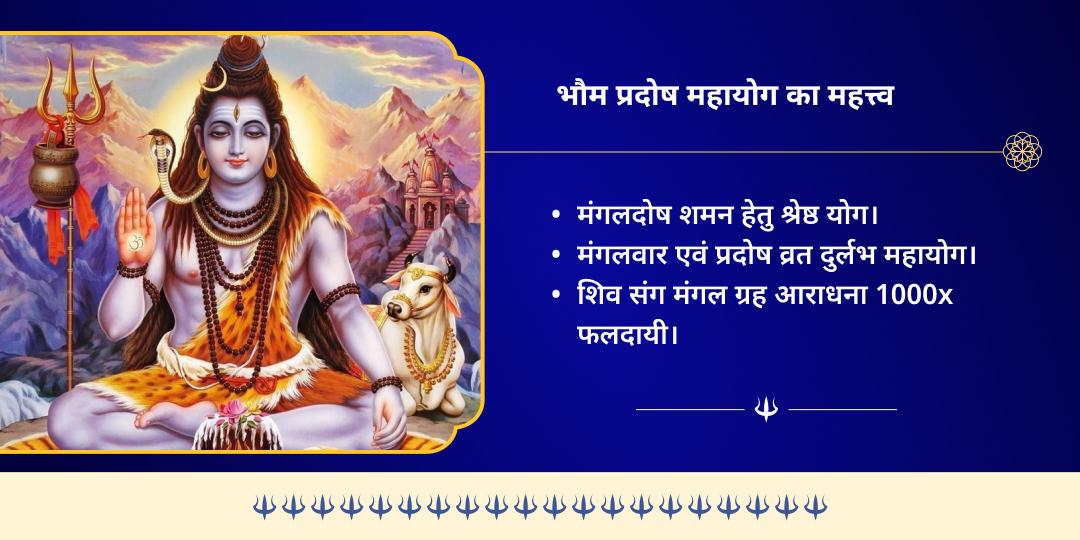 भौम प्रदोष हनुमान, भैरव, मंगलनाथ एवं शिव रक्षा कवच 4 मंदिर चढ़ावा 