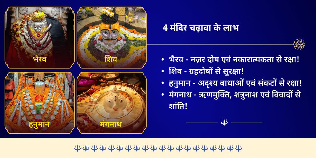 भौम प्रदोष हनुमान, भैरव, मंगलनाथ एवं शिव रक्षा कवच 4 मंदिर चढ़ावा 