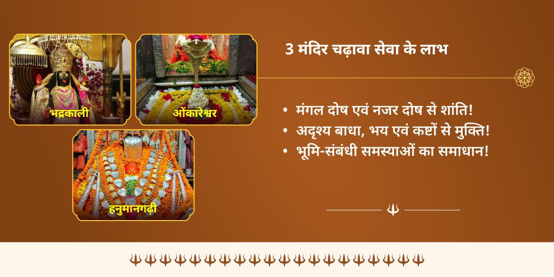 भौम प्रदोष सर्वसंकट सुरक्षा शिव-काली एवं हनुमान 3 मंदिर चढ़ावा 