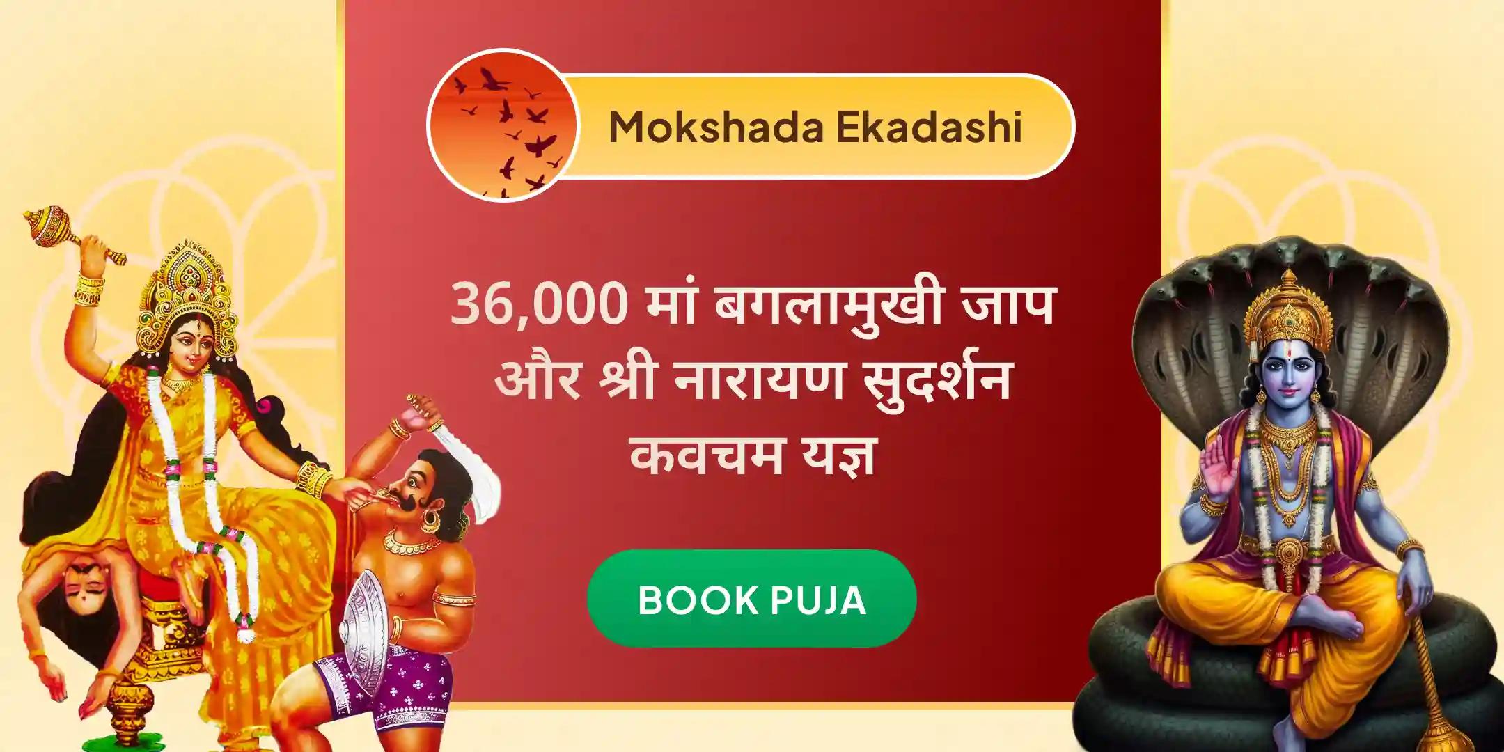 36,000 माँ बगलामुखी मंत्र जाप और नारायण सुदर्शन कवचम यज्ञ