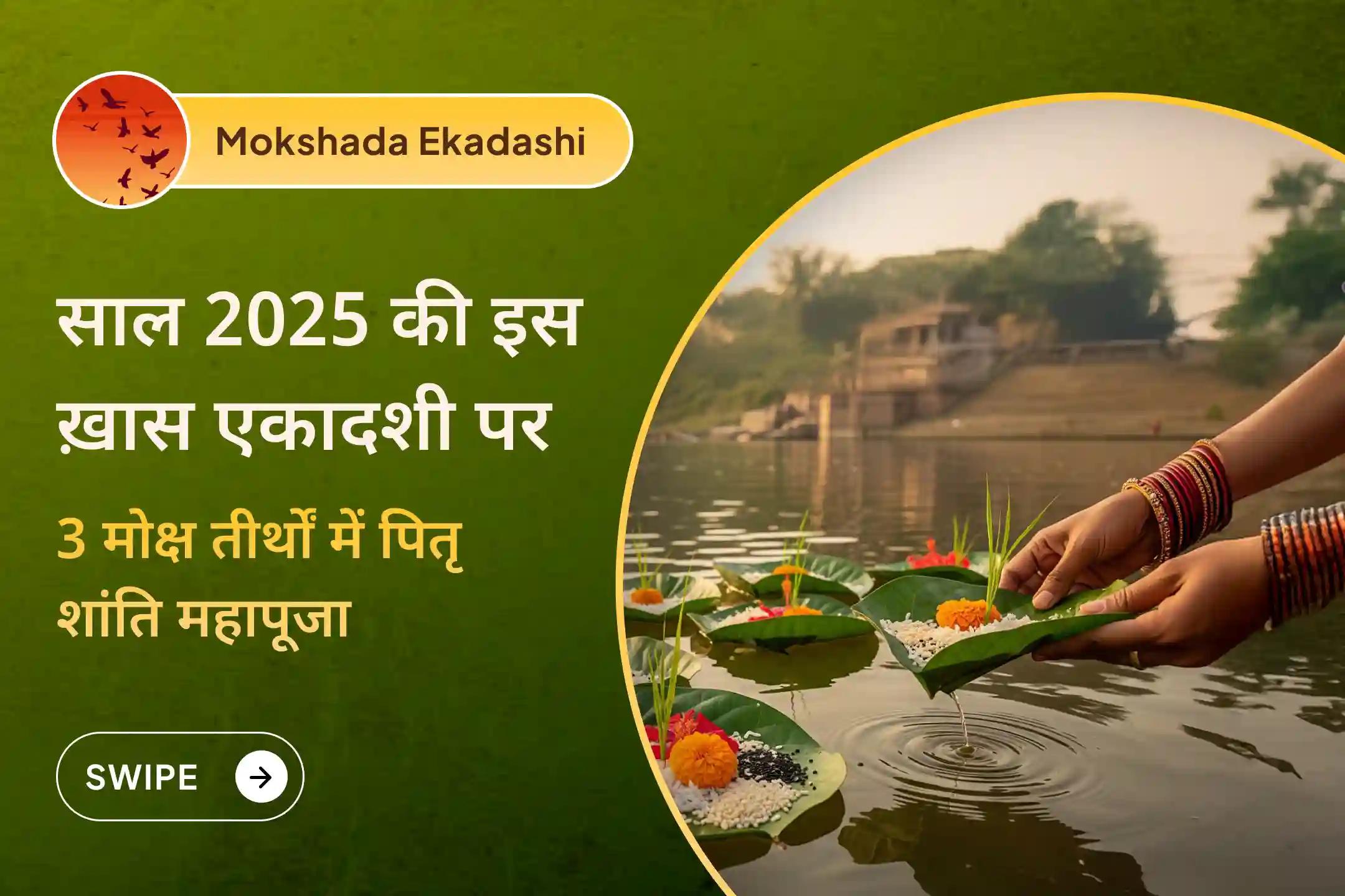 🌿 2026 शुरू होने से पहले मोक्षदा एकादशी एक सुनहरा अवसर है, अपने पूर्वजों का रुका हुआ आशीष पाने का… 🙏✨