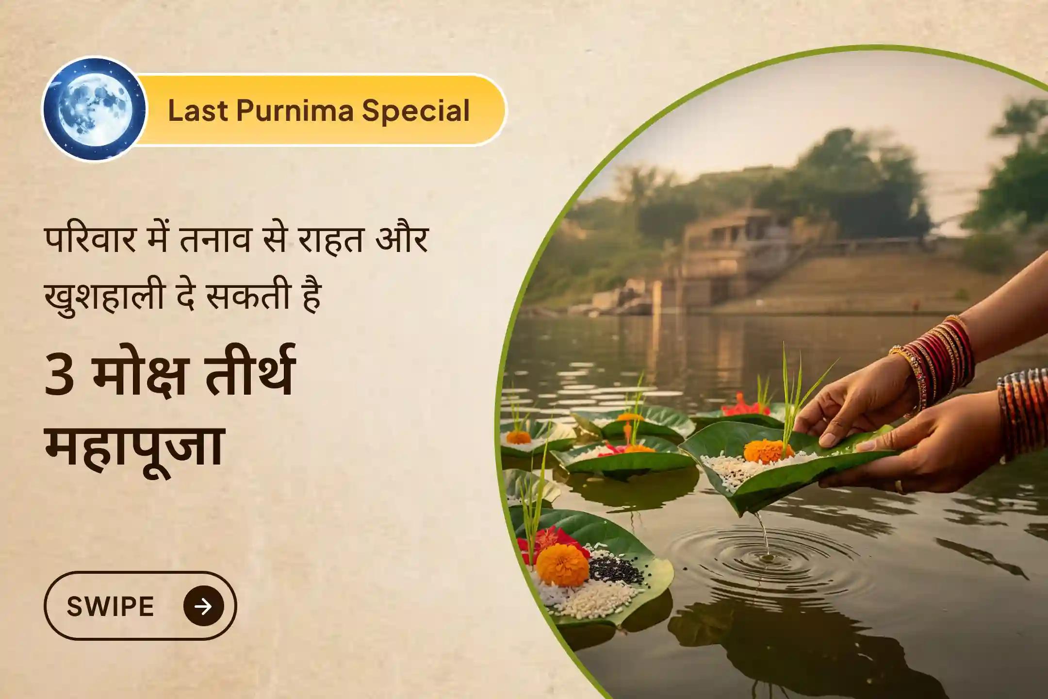 🔱 साल 2025 की आखिरी पूर्णिमा पर पितृ दोष से राहत का त्रि-तीर्थ अनुष्ठान – इस यज्ञ से पाएं परिवार में खुशहाली का दिव्य आशीर्वाद