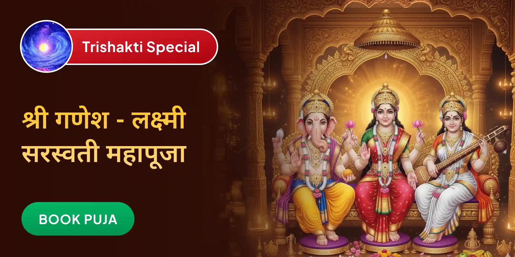 गणेश सर्व सिद्धि पूजन, लक्ष्मी धन आकर्षण पाठ, सरस्वती विद्यारंभ पूजा और यज्ञ