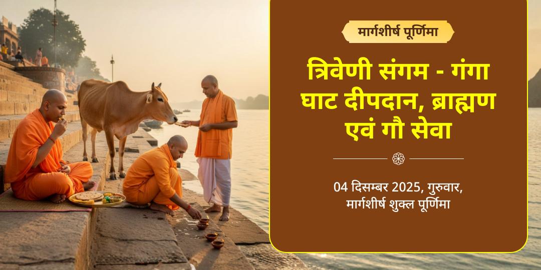 पूर्णिमा त्रिवेणी संगम-गंगा घाट हरिद्वार दीपदान, गौसेवा एवं ब्राह्मण सेवा 