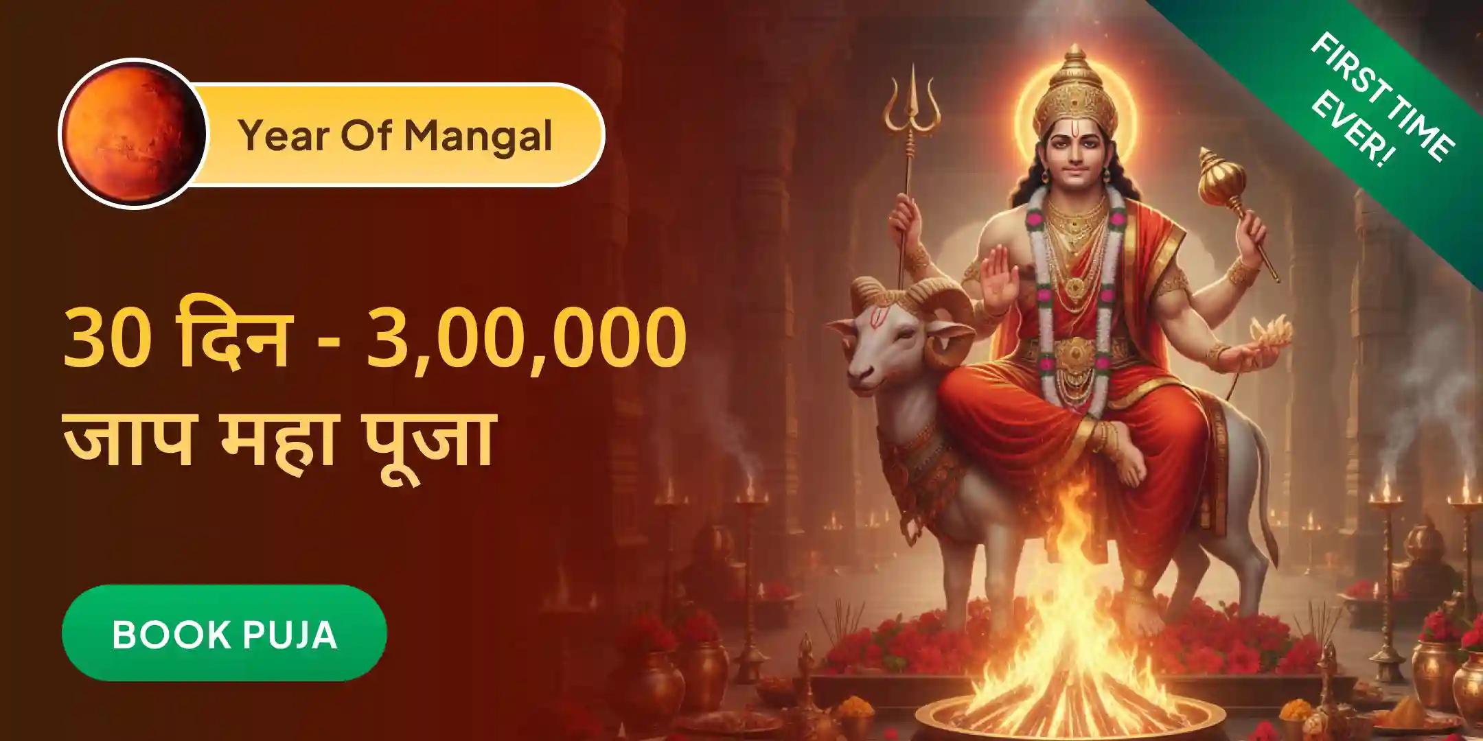 महा मंगल 30 दिन 3 लाख जाप और कर्म दोष निवारण अनुष्ठान