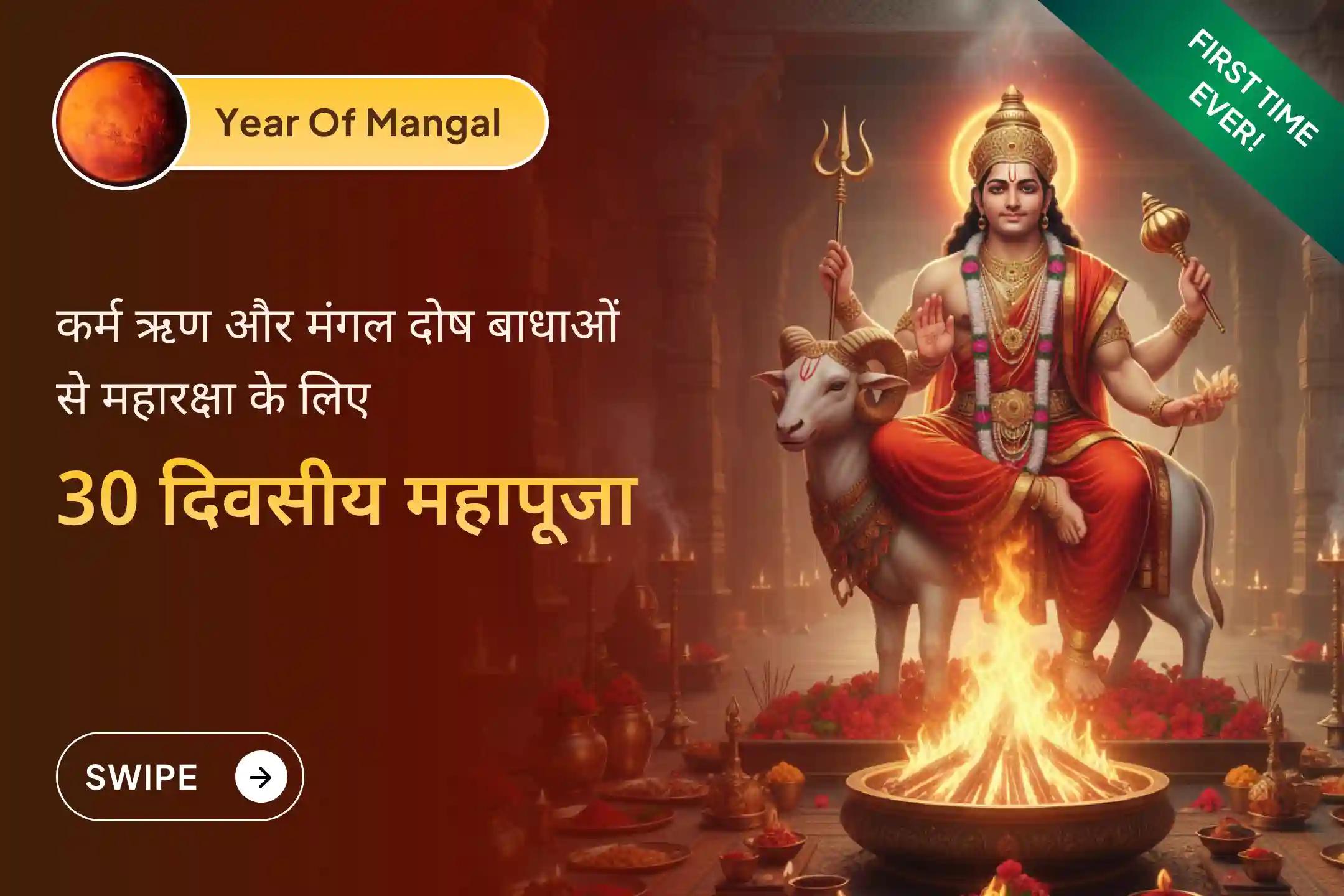 📿’मंगल का साल’ 2025 खत्म होने से पहले सभी मंगल दोषों और कर्म दोषों के निवारण हेतु 30 दिन की इस महापूजा में भाग लेने का सुनहरा अवसर हाथ से न जाने दें📿