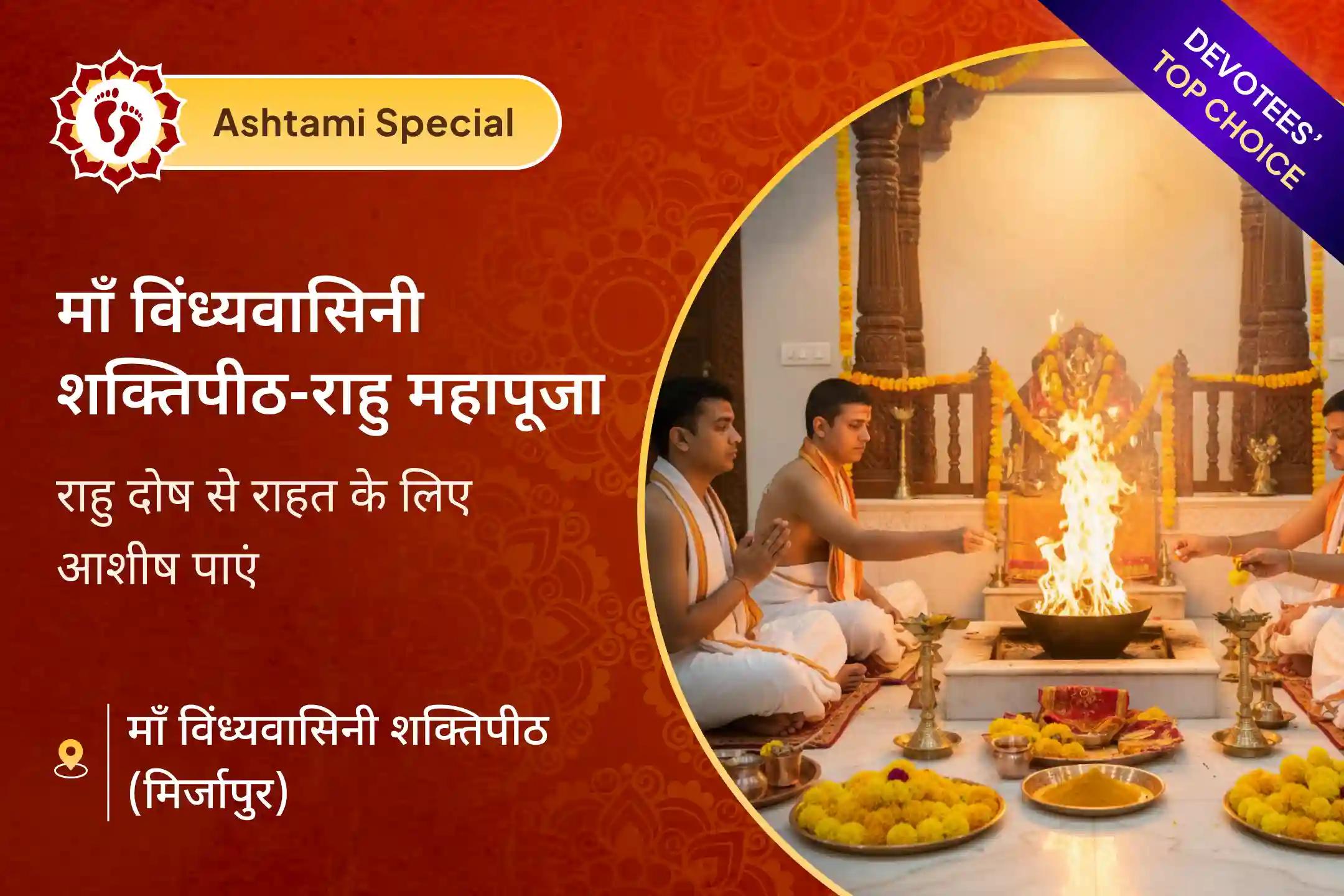 🌺 जीवन से हर प्रकार की नकारात्मकता को दूर करने के लिए इस दुर्गाष्टमी आप भी जुड़ सकते हैं माँ विंध्यवासिनी और राहु को समर्पिक विशेष संयुक्त अनुष्ठान से… 💫