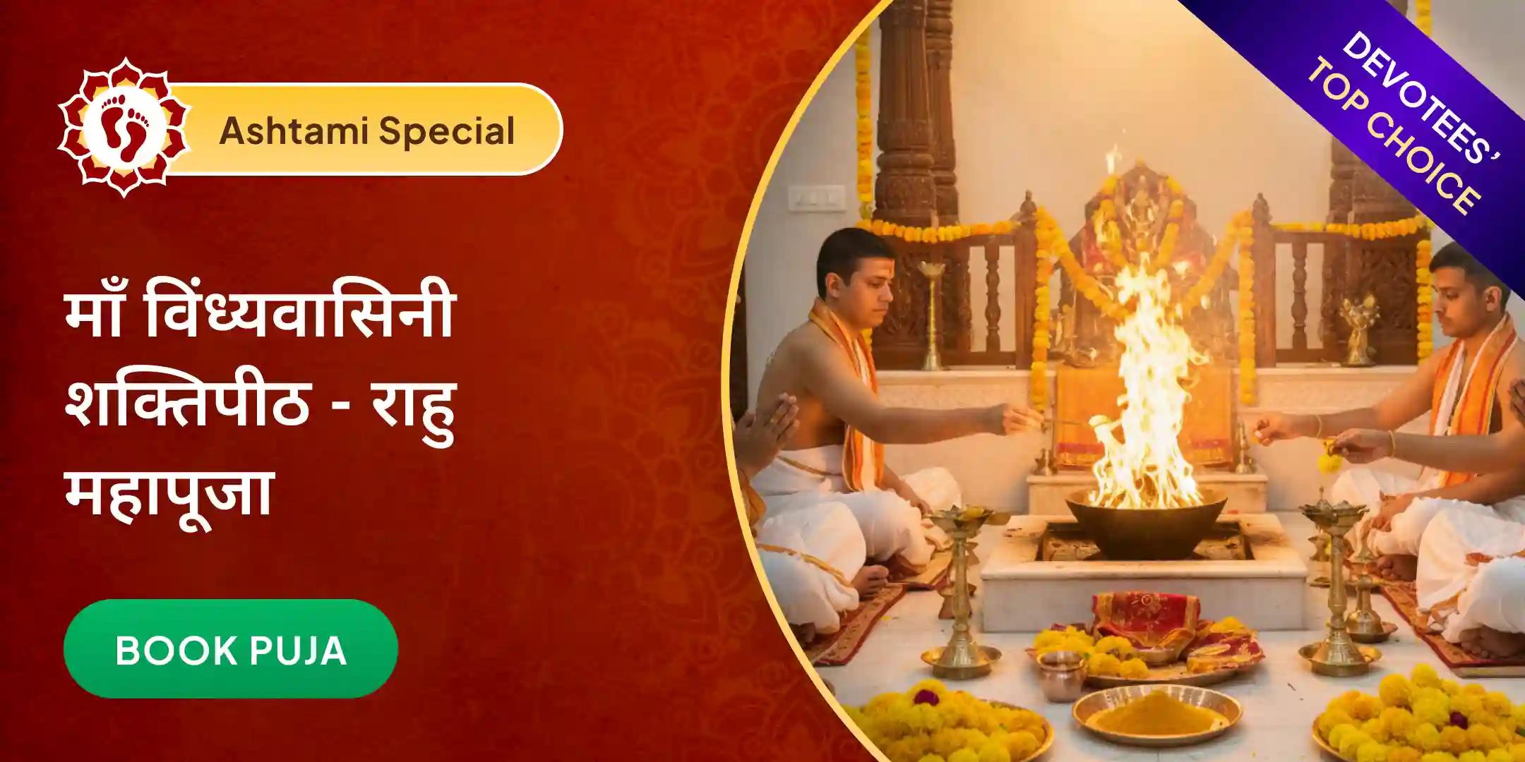 18,000 राहु मूल मंत्र जाप और नव चंडी हवन