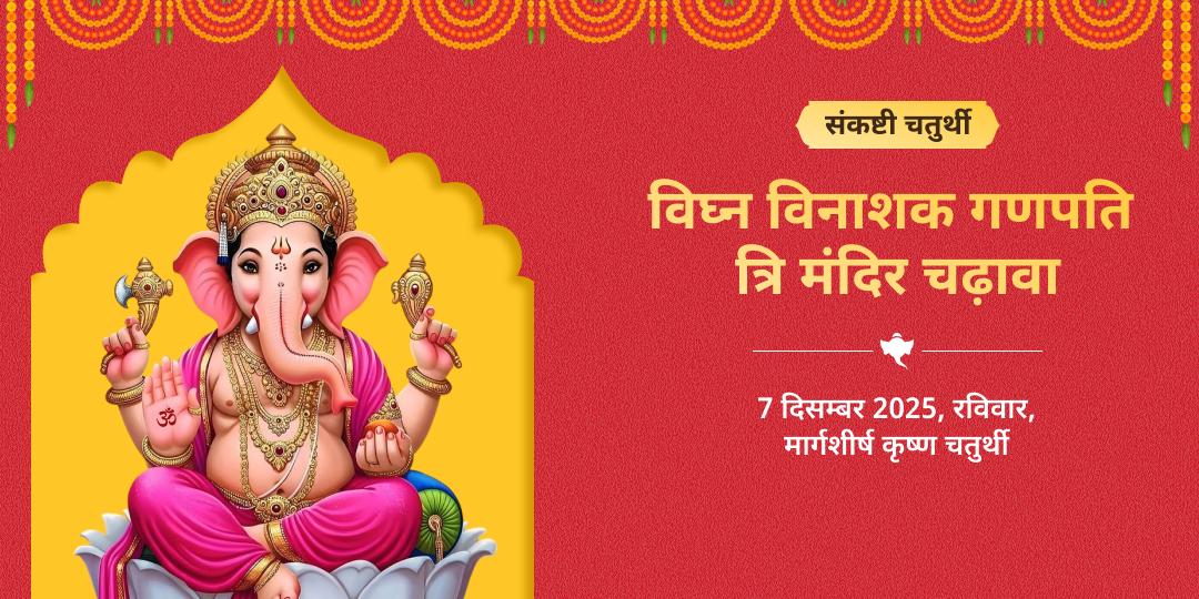 संकष्टी चतुर्थी विघ्न विनाशक गणपति त्रि मंदिर चढ़ावा