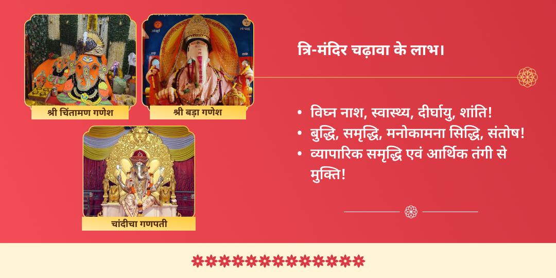 संकष्टी चतुर्थी विघ्न विनाशक गणपति त्रि मंदिर चढ़ावा