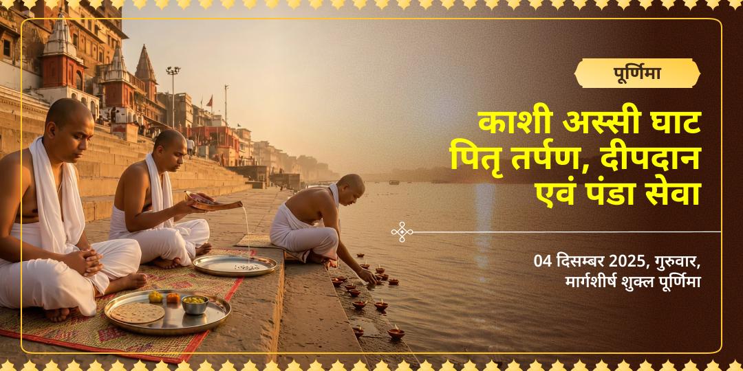 पूर्णिमा काशी अस्सी घाट पितृ तर्पण, दीपदान एवं पंडा सेवा