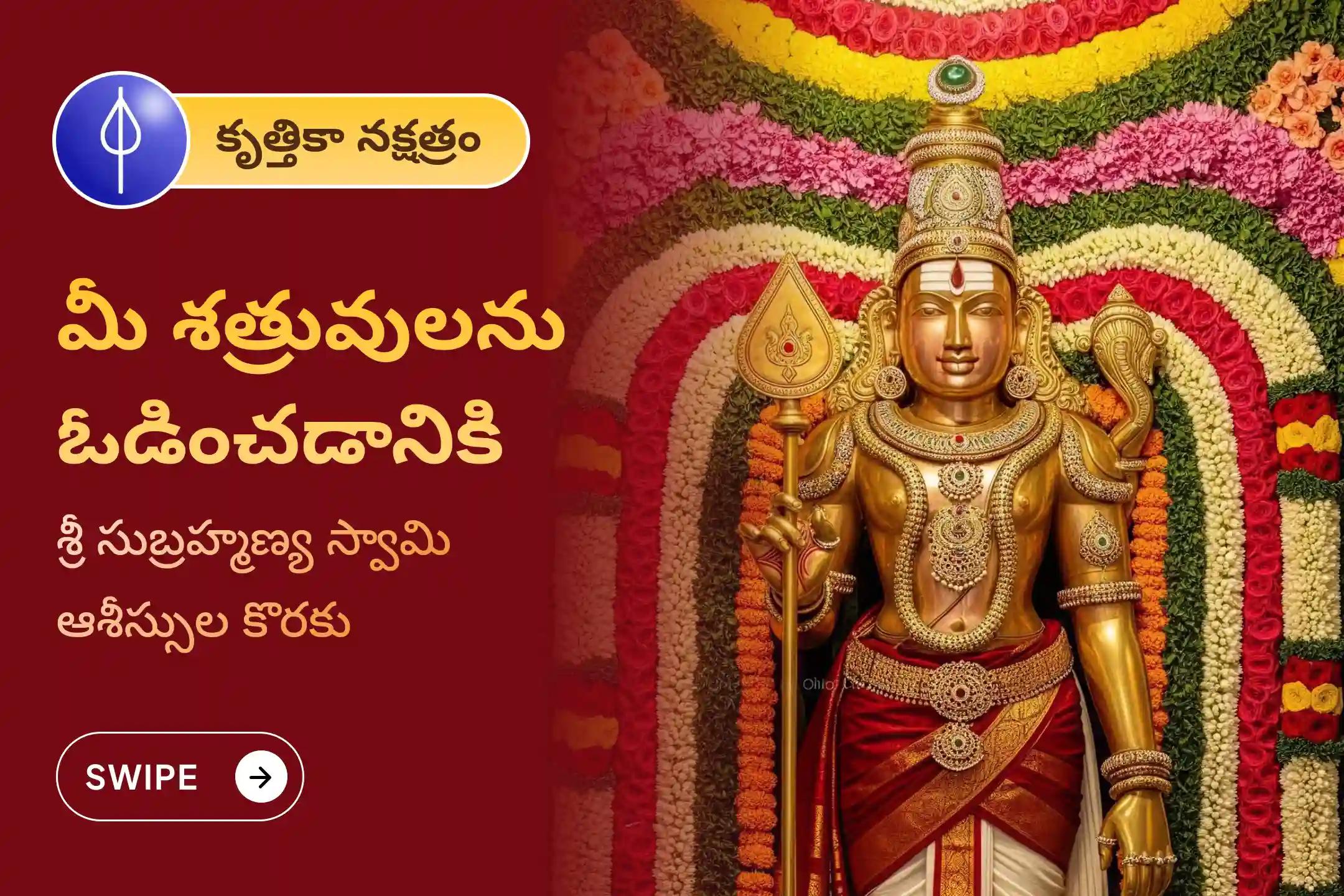 శత్రువులపై విజయం సాధించడానికి కృత్తికా నక్షత్ర సుబ్రమణ్య ప్రత్యేక శత్రు సంహార త్రిశతి హోమంలో పాల్గొని ఆశీస్సులు పొందండి.