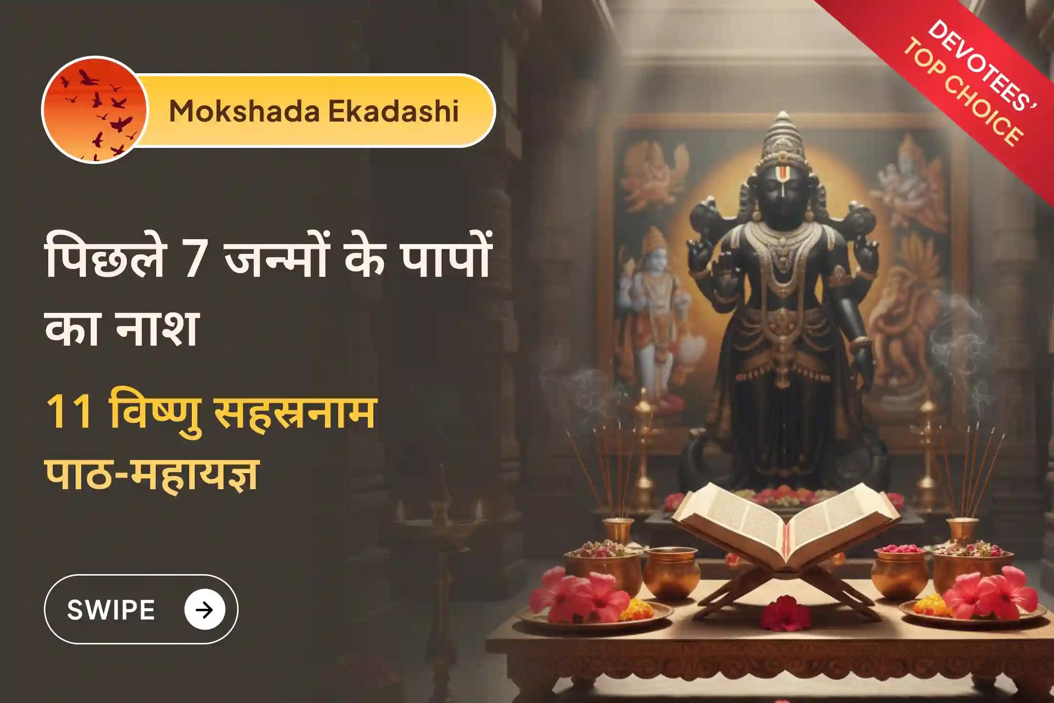 🌺 मोक्षदा एकादशी पर तमिलनाडु के प्राचीन मंदिर में श्री विष्णु के दिव्य अनुष्ठान से पाएं पिछले 7 जन्मों के पापों से मुक्ति का आशीर्वाद 🌺