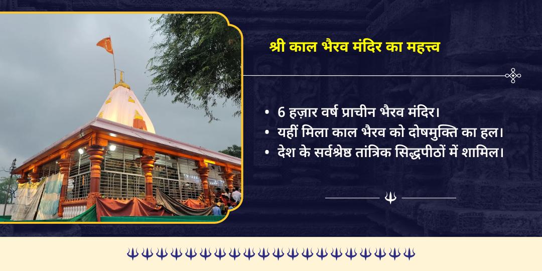 कालाष्टमी भय मुक्ति श्री काल भैरव उज्जैन चढ़ावा