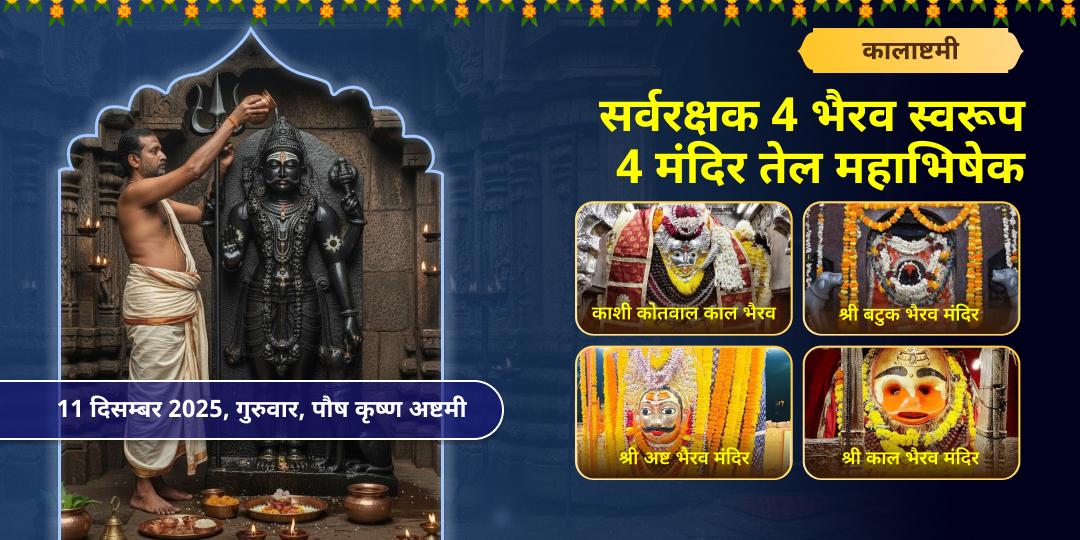 कालाष्टमी सर्वरक्षक 4 भैरव स्वरूप 4 मंदिर तेल महाभिषेक सेवा
