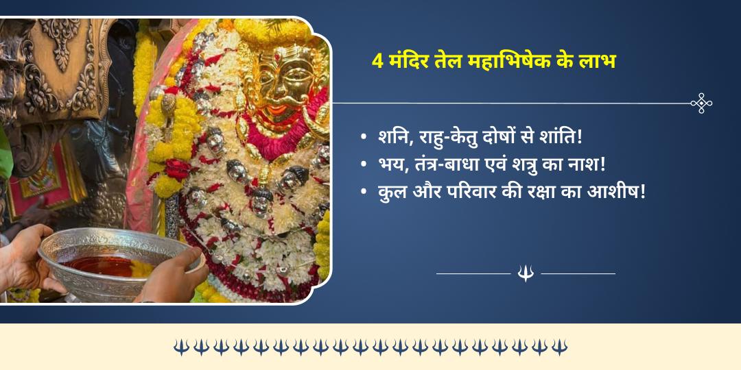 कालाष्टमी सर्वरक्षक 4 भैरव स्वरूप 4 मंदिर तेल महाभिषेक सेवा
