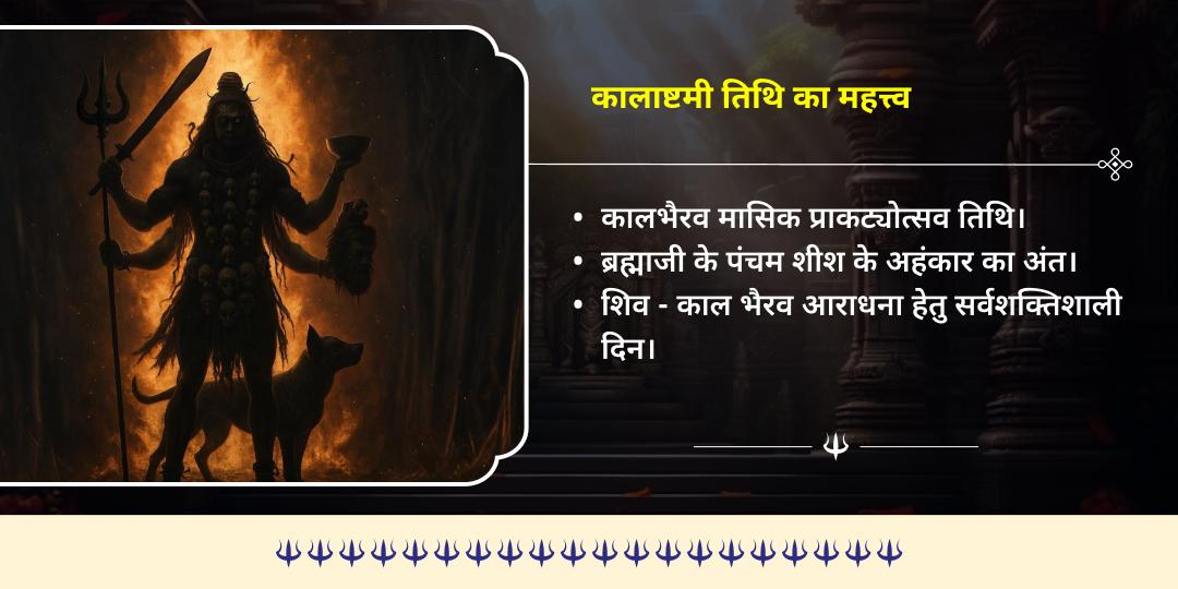 कालाष्टमी शिव 3 ज्योतिर्लिंग एवं भैरव 3 मंदिर चढ़ावा