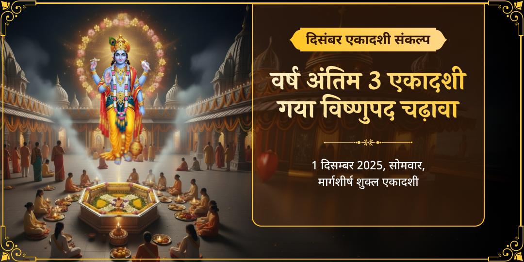 दिसम्बर माह वर्ष अंतिम 3 एकादशी विष्णु पद चढ़ावा संकल्प 