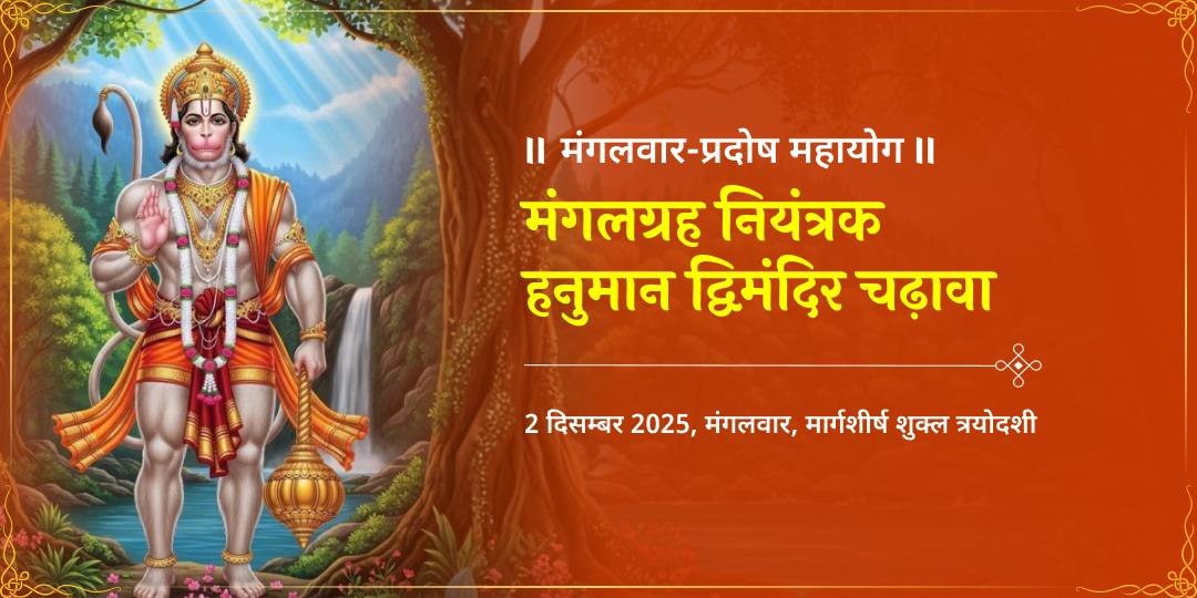 मंगलवार-प्रदोष महायोग मंगलग्रह नियंत्रक हनुमान द्विमंदिर चढ़ावा