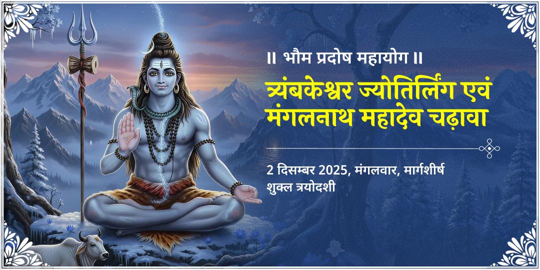 भौम प्रदोष महायोग त्र्यंबकेश्वर एवं मंगलनाथ द्विमंदिर चढ़ावा