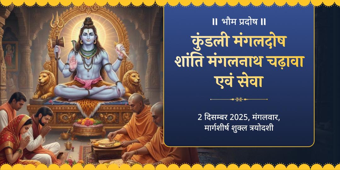 भौम प्रदोष कुंडली मंगलदोष शांति मंगलनाथ चढ़ावा एवं सेवा