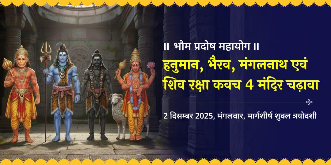 भौम प्रदोष हनुमान, भैरव, मंगलनाथ एवं शिव रक्षा कवच 4 मंदिर चढ़ावा 