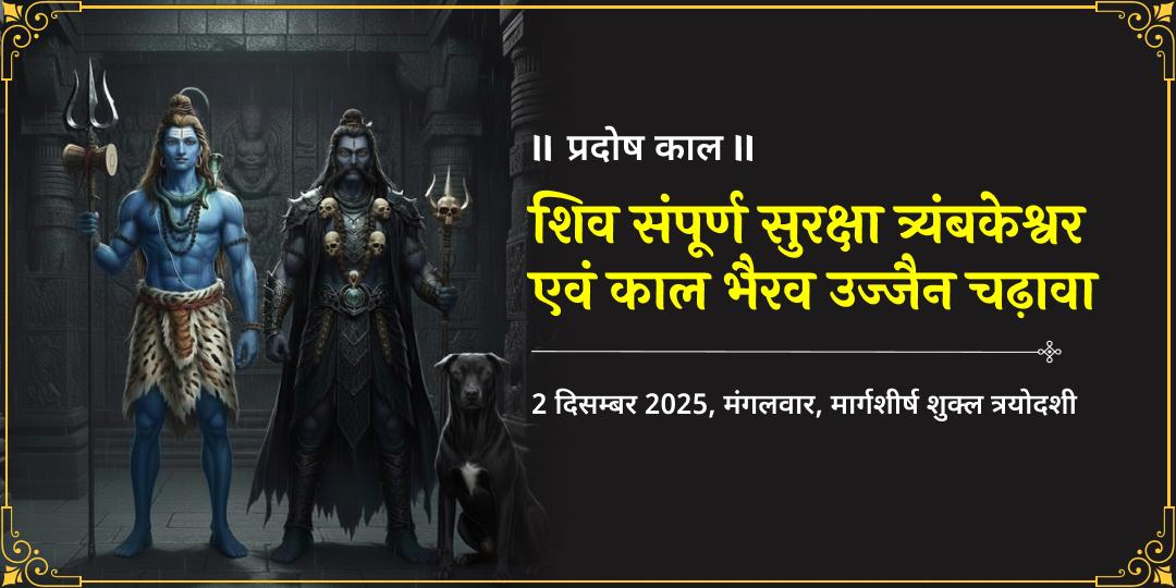 प्रदोष काल विशेष शिव संपूर्ण सुरक्षा शिव एवं भैरव चढ़ावा