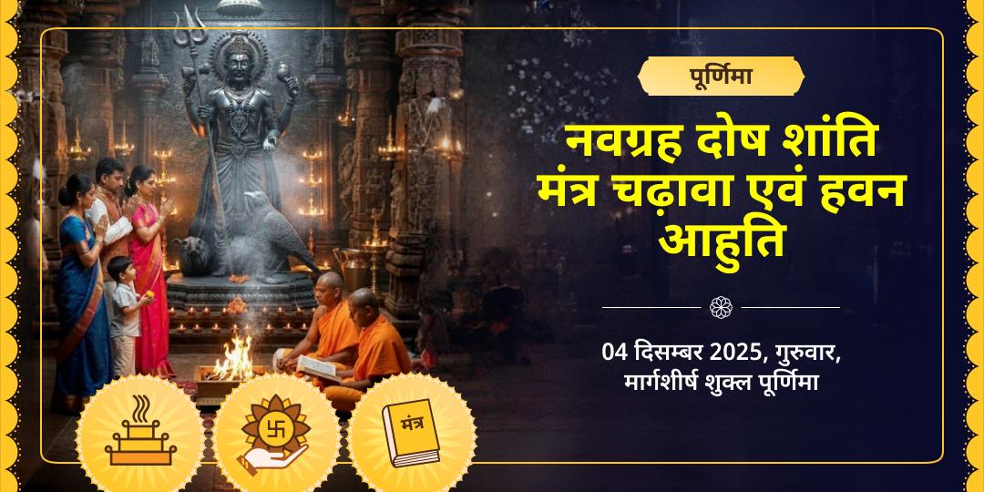 पूर्णिमा नवग्रह दोष शांति विशेष मंत्र चढ़ावा एवं हवन आहुति 