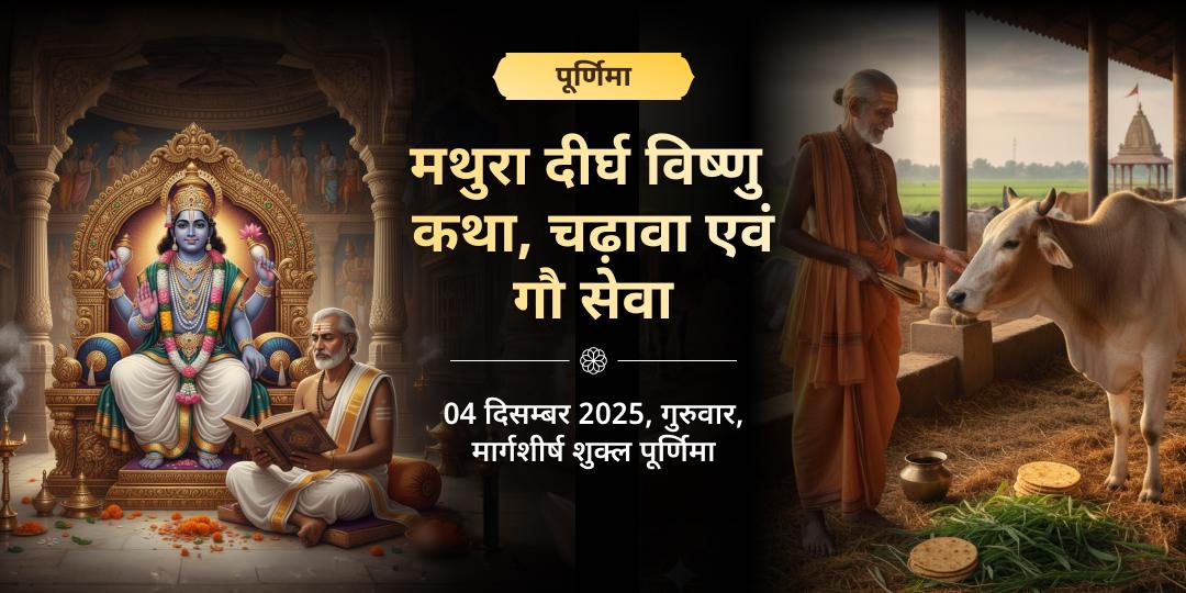 पूर्णिमा मथुरा दीर्घ विष्णु सत्यनारायण कथा, चढ़ावा एवं गौ सेवा