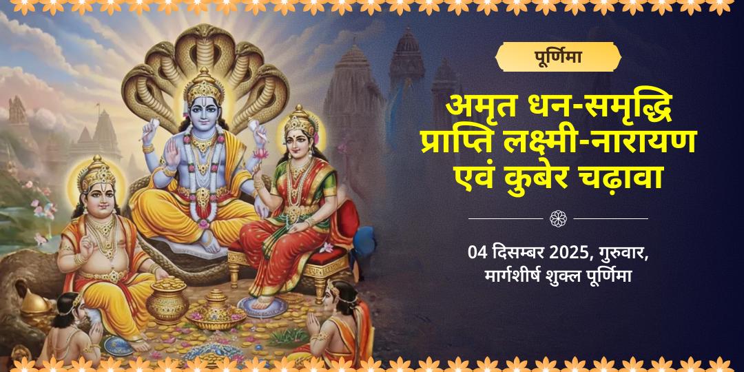 पूर्णिमा धन-समृद्धि प्राप्ति लक्ष्मी-नारायण एवं कुबेर चढ़ावा
