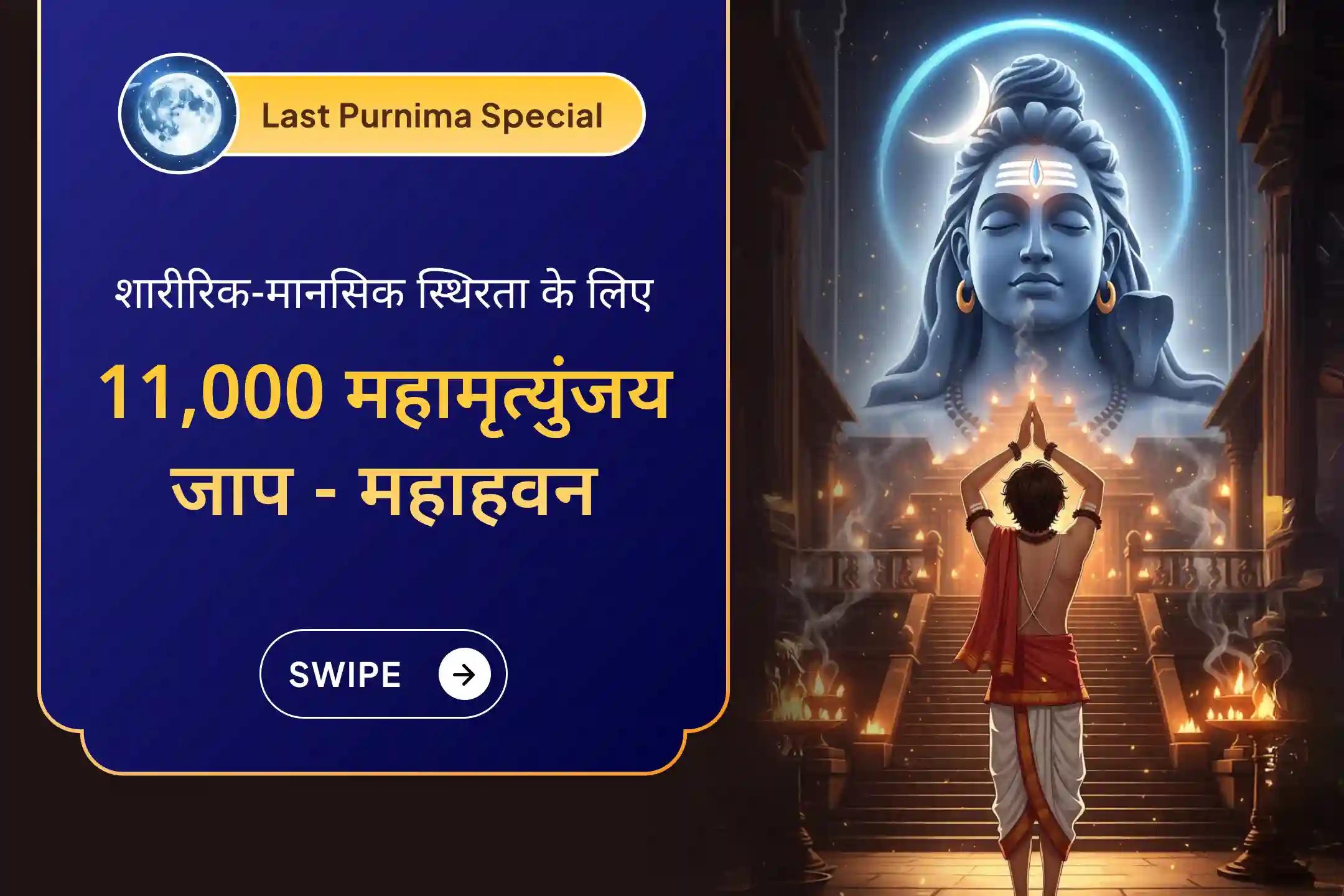 मानसिक और शारीरिक कल्याण का आशीर्वाद पाने के लिए ओंकारेश्वर ज्योतिर्लिंग में 2025 की आखिरी पूर्णिमा विशेष 11,000 महामृत्युंजय मंत्र जाप, 10,000 चंद्र बीज मंत्र जाप एवं हवन