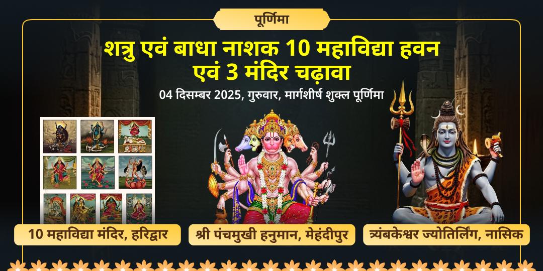 पूर्णिमा 10 महाविद्या हवन, पंचमुखी हनुमान एवं त्र्यंबकेश्वर ज्योतिर्लिंग 3 मंदिर चढ़ावा