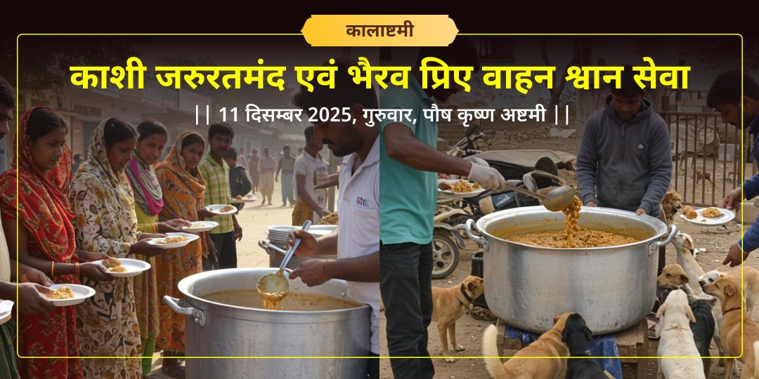 कालाष्टमी काशी जरुरतमंद एवं भैरव प्रिए वाहन श्वान सेवा