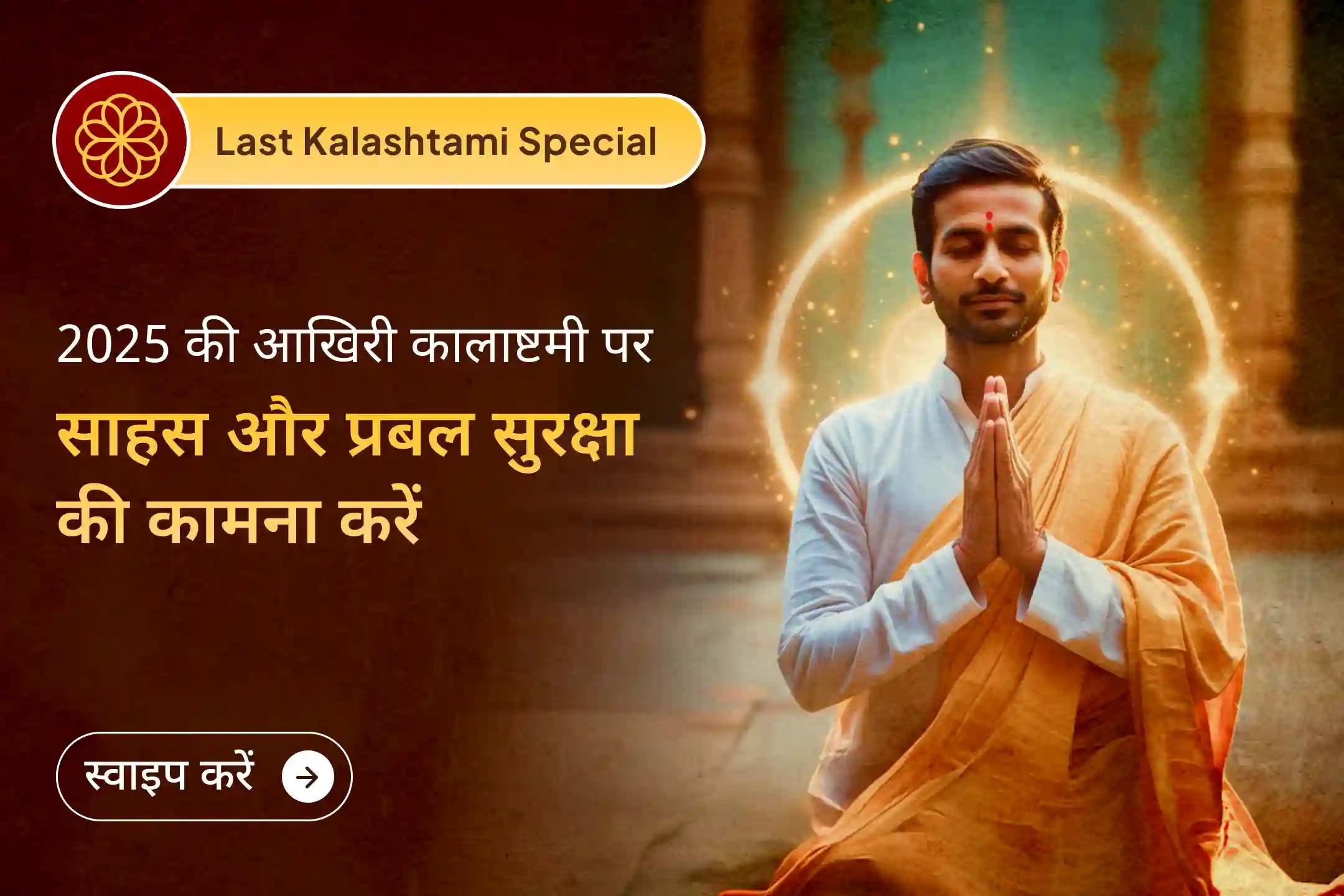 🔱 🌑 नए वर्ष में डर लेकर न जाएं। साल की आखिरी कालाष्टमी पर 21 ब्राह्मणों द्वारा किए जा रहे पवित्र महायज्ञ से काल भैरव की सुरक्षात्मक शक्ति का कवच प्राप्त करें।