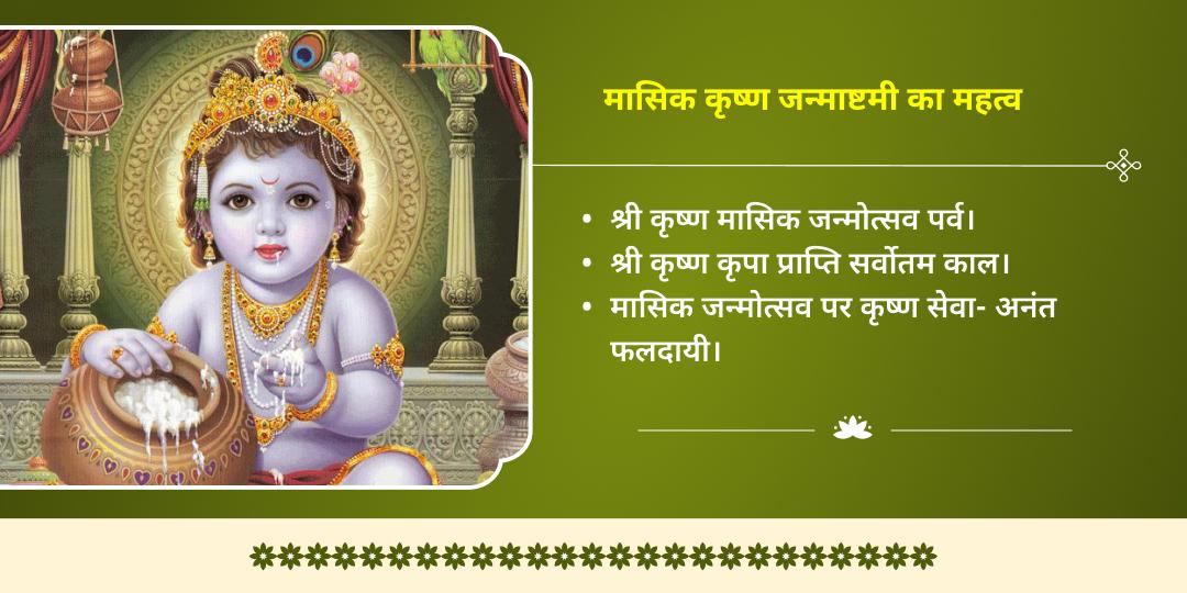 मासिक कृष्ण जन्माष्टमी कृष्ण मोरपंख-माखन मिश्री चढ़ावा एवं बालगोपाल और गौसेवा