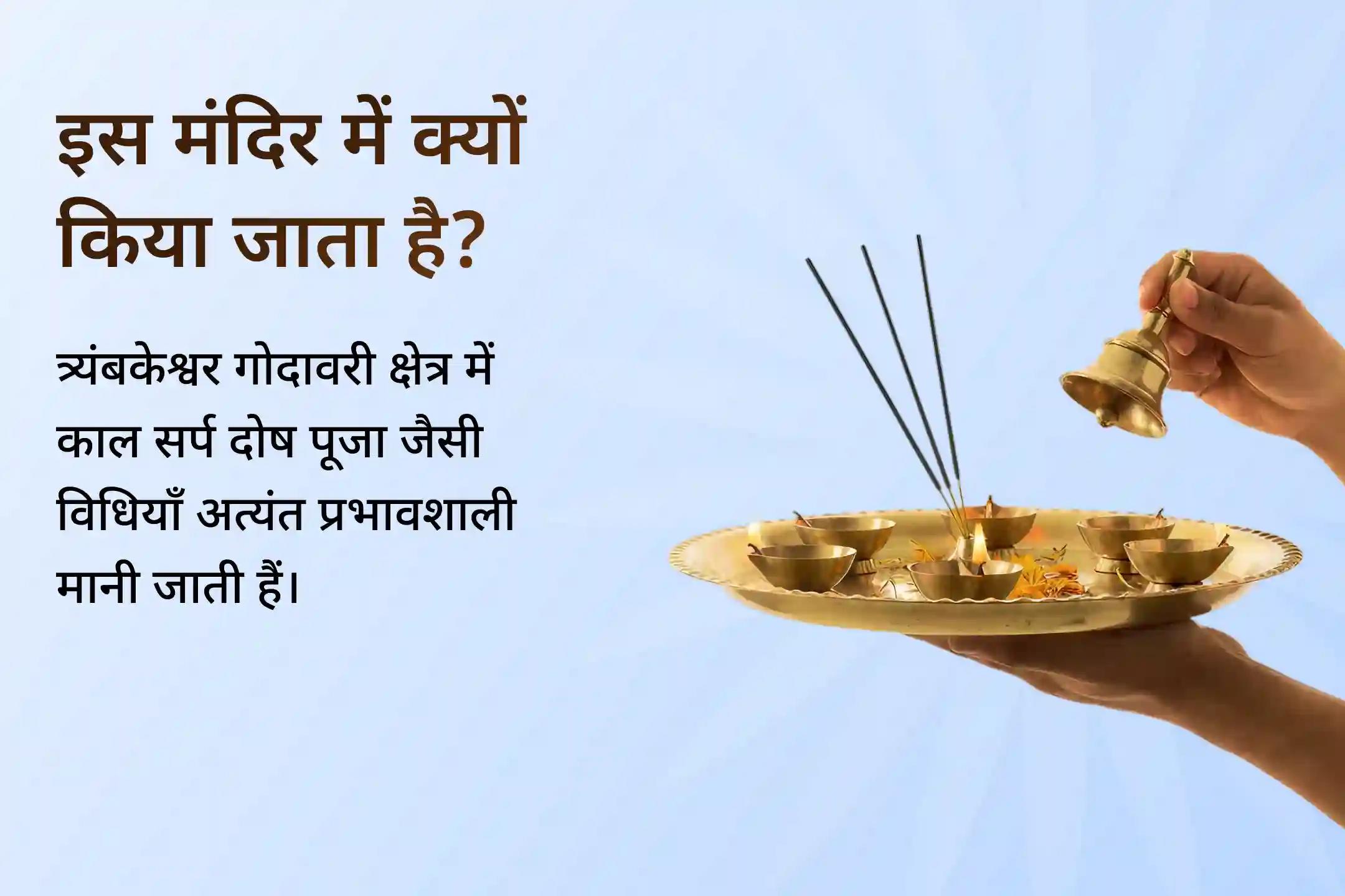 ✨ दिव्य नक्षत्र काल में त्र्यंबकेश्वर ज्योतिर्लिंग की ऊर्जा के साथ काल सर्प शांति पूजा से पाएं निर्भयता का दिव्य आशीर्वाद ✨