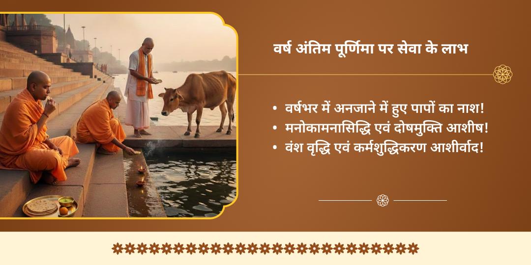 वर्ष अंतिम पूर्णिमा त्रिवेणी संगम-गंगा घाट हरिद्वार दीपदान, ब्राह्मण सेवा एवं गौसेवा 