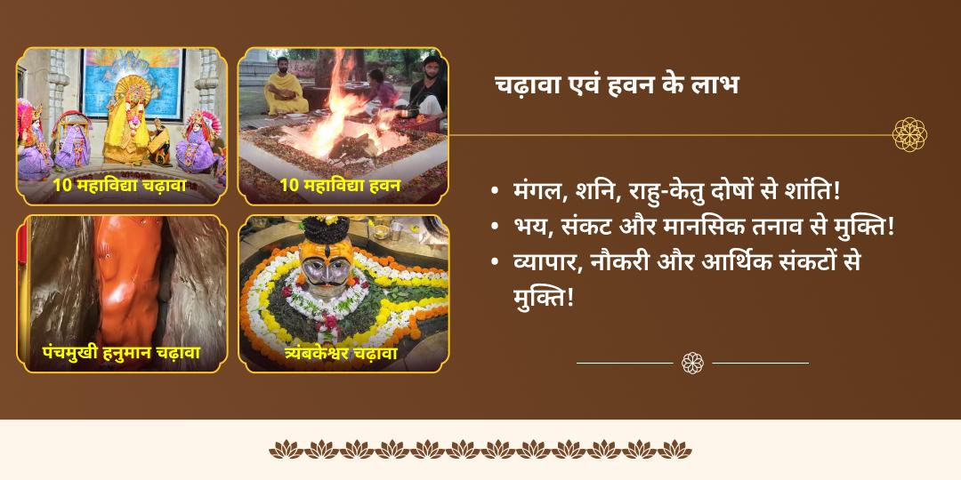 वर्ष अंतिम पूर्णिमा 10 महाविद्या हवन, पंचमुखी हनुमान एवं त्र्यंबकेश्वर ज्योतिर्लिंग 3 मंदिर चढ़ावा