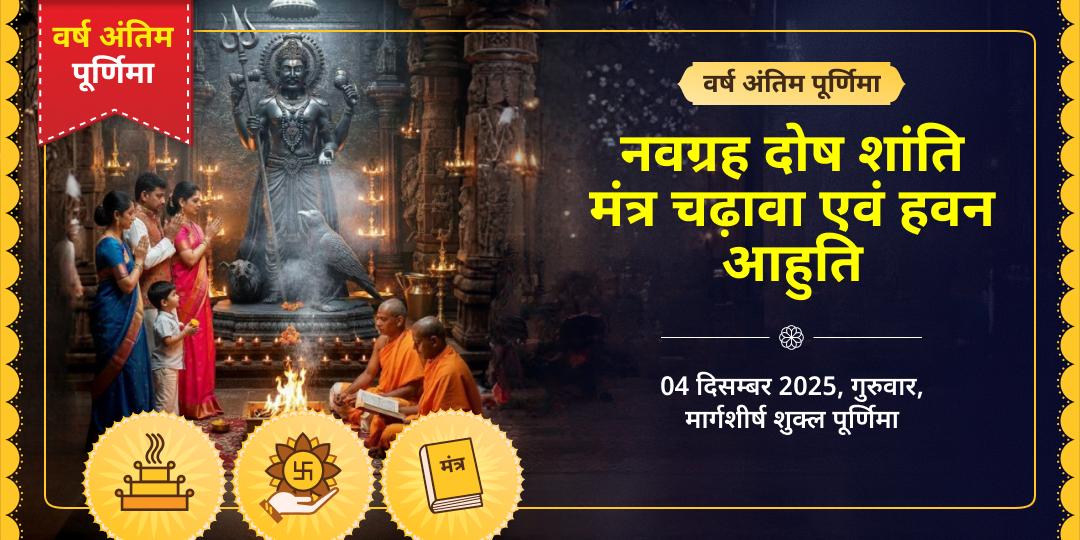 वर्ष अंतिम पूर्णिमा नवग्रह दोष शांति विशेष मंत्र चढ़ावा एवं हवन आहुति 