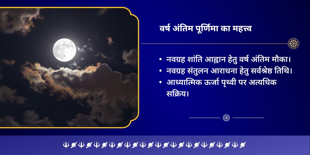 वर्ष अंतिम पूर्णिमा नवग्रह दोष शांति विशेष मंत्र चढ़ावा एवं हवन आहुति 