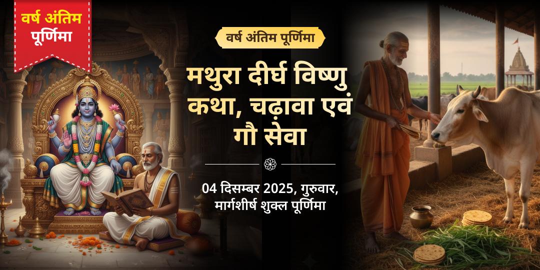 वर्ष अंतिम पूर्णिमा मथुरा दीर्घ विष्णु सत्यनारायण कथा, चढ़ावा एवं गौ सेवा
