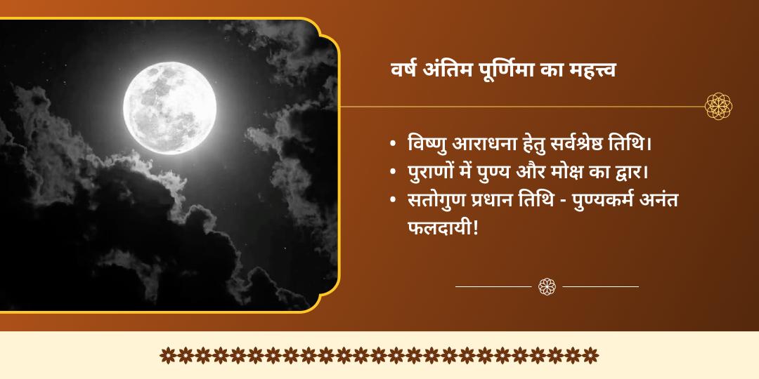 वर्ष अंतिम पूर्णिमा मथुरा दीर्घ विष्णु सत्यनारायण कथा, चढ़ावा एवं गौ सेवा