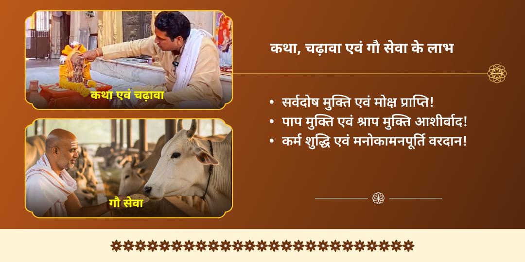 वर्ष अंतिम पूर्णिमा मथुरा दीर्घ विष्णु सत्यनारायण कथा, चढ़ावा एवं गौ सेवा