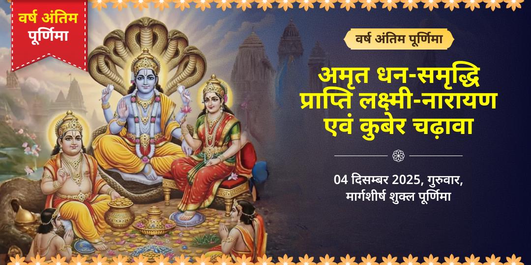 वर्ष अंतिम पूर्णिमा धन-समृद्धि प्राप्ति लक्ष्मी-नारायण एवं कुबेर चढ़ावा